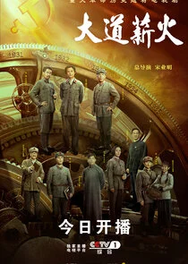 Póster de Da Dao Xin Huo