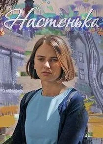 Affiche de Настенька