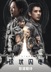 Poster di Ball Lightning