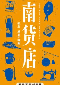 Nan Huo Dian Poster