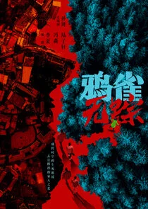 Plakat Ya Que Wu Zong