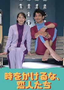Póster de Toki wo Kakeruna, Koibitotachi