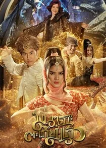 Mantra Takiang Kaeo poster