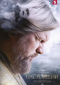 Affiche de Настоящий