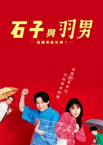 Póster de Ishiko to Haneo: Sonna Koto de Uttaemasu?