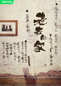 Lao Qu De Jia Poster
