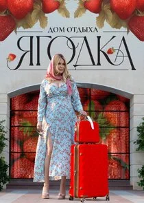 Affiche de Дом отдыха ягодка