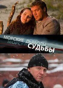 Póster de Морские дьяволы. Судьбы