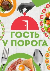 Pôster de Гость у порога