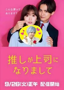 Affiche de Oshi ga Joshi ni Narimashite