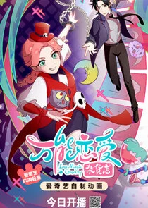 Póster de Wanneng Lian Ai Zahuo Dian