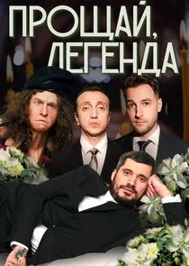 Poster di Прощай, Легенда