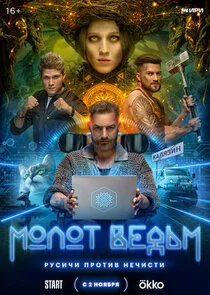 Póster de ĐśĐľĐ»ĐľŃ‚ Đ˛ĐµĐ´ŃŚĐĽ