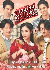 Plakat Valentine's Again: Dear My Magical Love