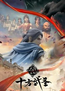 Shi Fang Wu Sheng poster