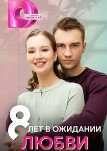 Affiche de 8 ÄÂ»ÄÂµĹâ€š ÄË› ÄÄľÄÂ¶ÄÂ¸ÄÂ´ÄÂ°ÄËťÄÂ¸ÄÂ¸ ÄÂ»ĹĹ˝ÄÂ±ÄË›ÄÂ¸