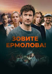 Póster de Đ—ĐľĐ˛Đ¸Ń‚Đµ Đ•Ń€ĐĽĐľĐ»ĐľĐ˛Đ°!