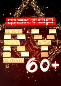 Фактор.BY 60+