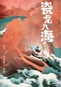 Ci Long Ru Hai Poster