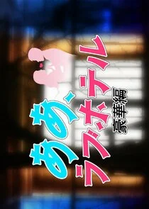 Pôster de Aa, Love Hotel: Gokaban