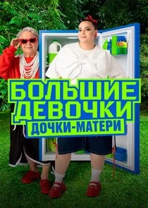 Póster de Большие девочки