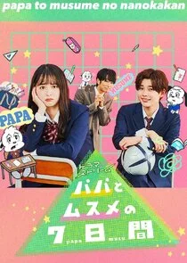 Póster de Papa to Musume no Nanokakan