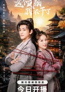 Plakat Zhe Ge Fan Pai Wo Bu Gan Le