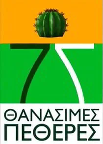Poster di 7 ĂŽÂĂŽÂ±ĂŽËťĂŽÂ¬ÄŽÂĂŽÄ…ĂŽÄ˝ĂŽÂµÄŽâ€š ĂŽÂ ĂŽÂµĂŽÂ¸ĂŽÂµÄŽÂĂŽÂ­ÄŽâ€š