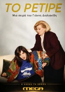 Poster di Το Ρετιρέ