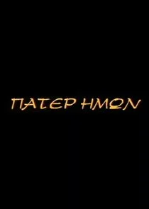 Póster de ĂŽÂ ĂŽÂ¬ÄŽâ€žĂŽÂµÄŽÂ ĂŽâ€”ĂŽÄ˝ÄŽĹ˝ĂŽËť