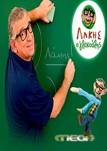 Póster de Λάκης ο Γλυκούλης