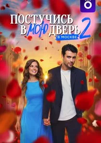 Постучись в мою дверь в Москве