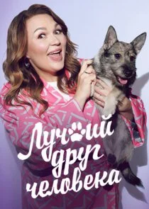 Póster de Лучший друг человека