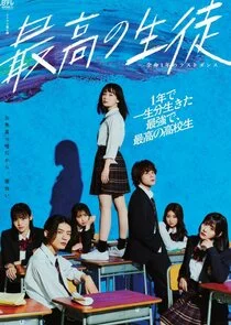 Póster de Saiko no Seito: Yomei Ichinen no Last Dance