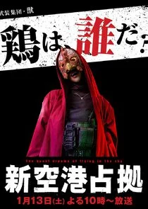 Poster di Shin Kuukou Senkyo