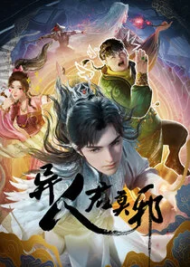 Yi Ren Jun Moye poster