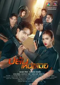 Póster de The Cheating Heist