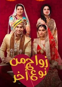 Plakat Ek Vivah Aisa Bhi