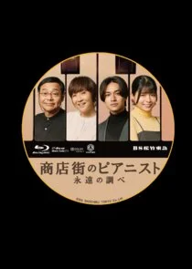 Plakat Shotengai no Pianist: Towa no Shirabe