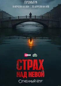 Affiche de Страх над Невой