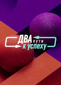 Póster de Два пути к успеху