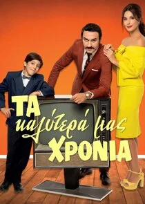 Pôster de Ta Kalytera mas Chronia