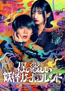 Plakat Boku no Itoshii Youkai Girlfriend