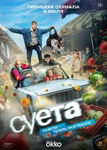 Суета poster