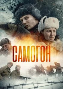 Самогон Poster
