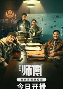 Póster de Shi Fu Hudong Ban