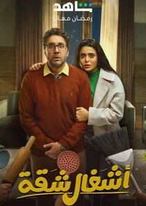 Ashghal Shaqa Poster