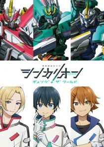 Shinkalion Change the World poster