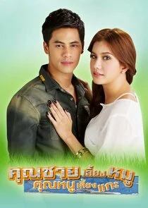 Póster de Khun Chai Lieng Moo Khun Noo Lieng Gae