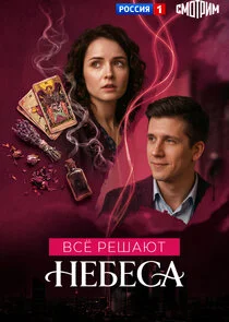 Póster de Все решают небеса